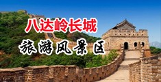 原神女角色的小穴被男生插视频中国北京-八达岭长城旅游风景区