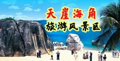 肏淫荡骚逼AV海南三亚-天崖海角旅游风景区